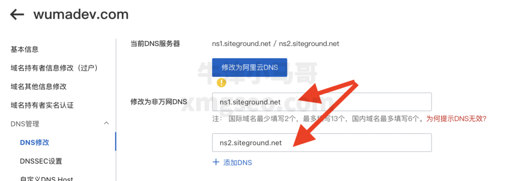 阿里云DNS修改