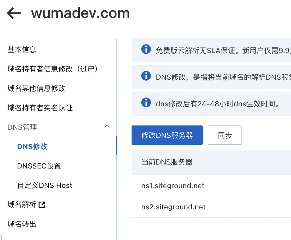 阿里云修改域名DNS服务器至siteground